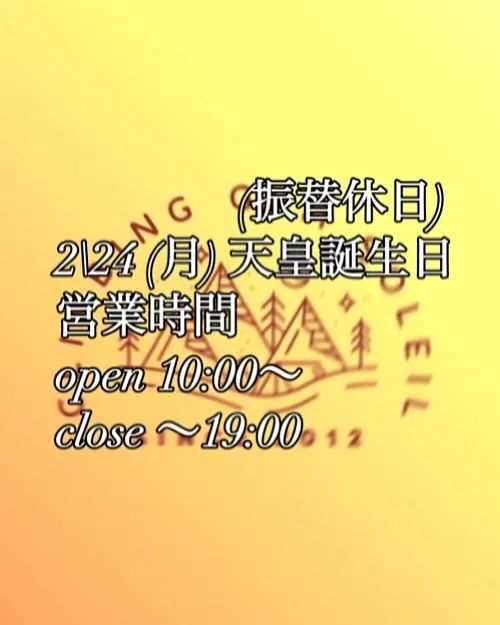 2/24 (月) 天皇誕生日の振替休日