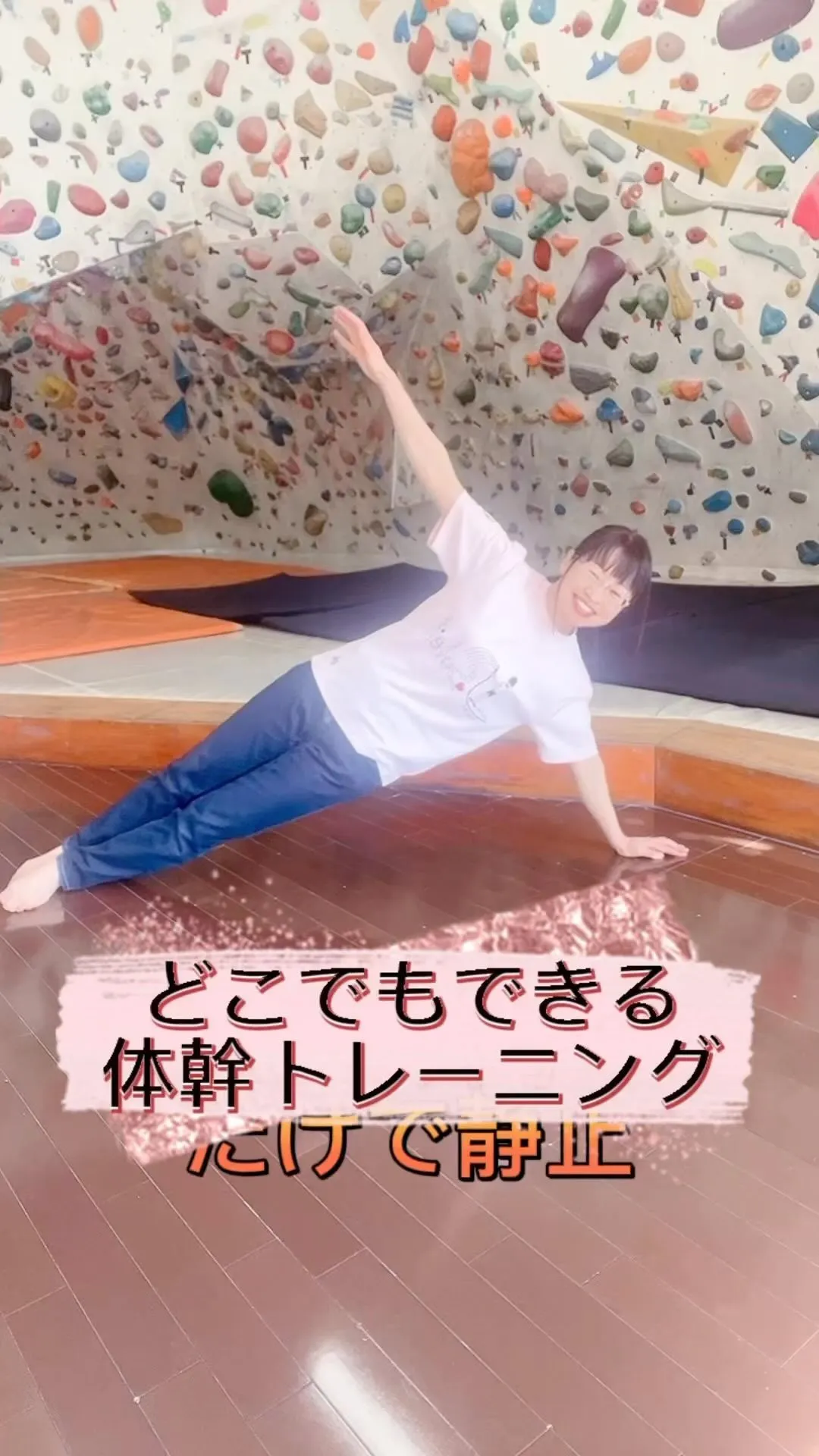 クライミング出来ない時の体幹トレーニング😄