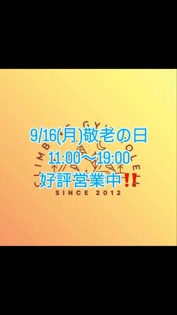 9/16 月曜日 11時〜19時営業‼️