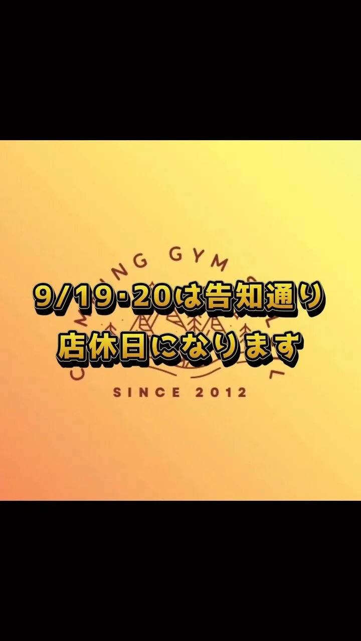 9/19･20は店休日になっております。