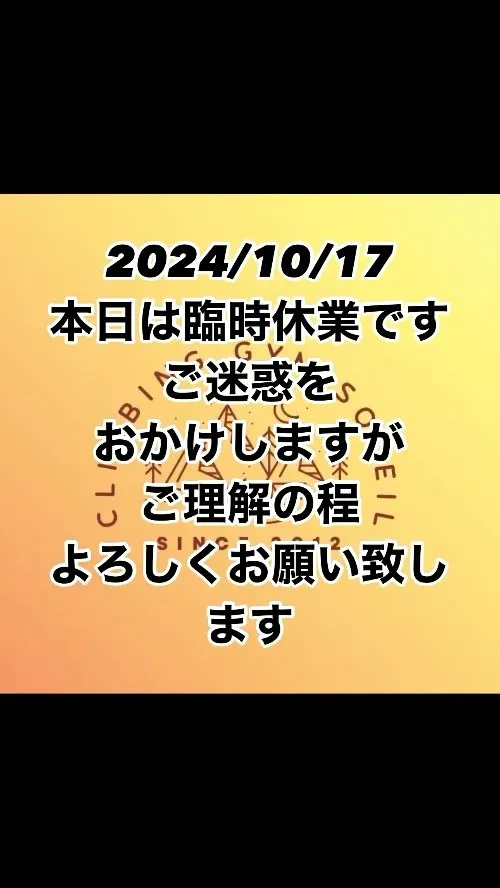 10/17 本日は臨時休業になります。