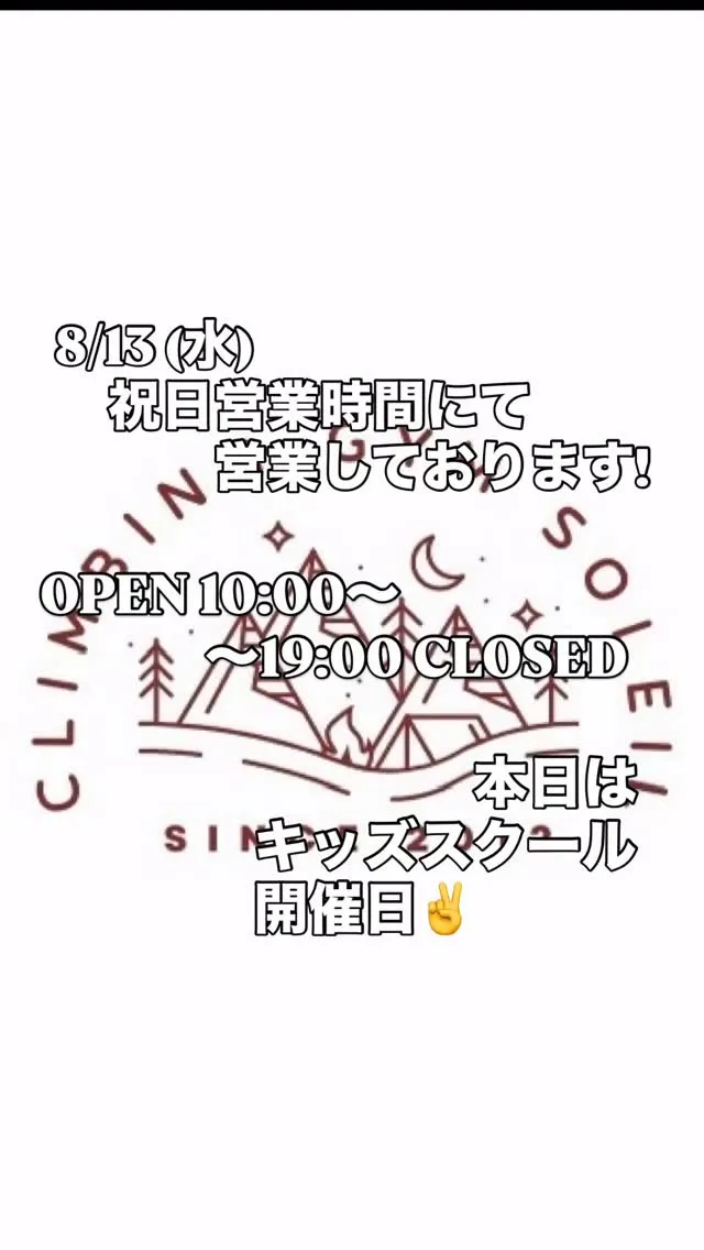 8/13 (水)  特別営業時間にて営業中✌️