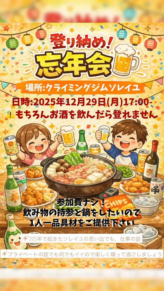 🍺登り納め忘年会@ソレイユ🍺