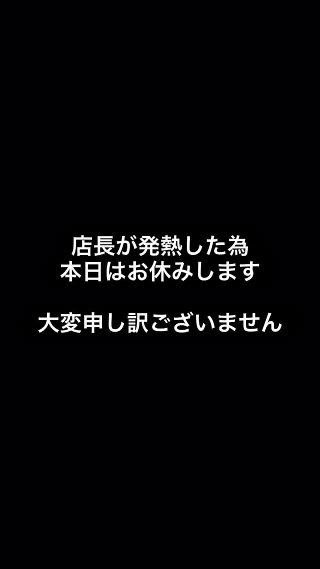 本日12.23は店長が体調不良のため、臨時休業です。
