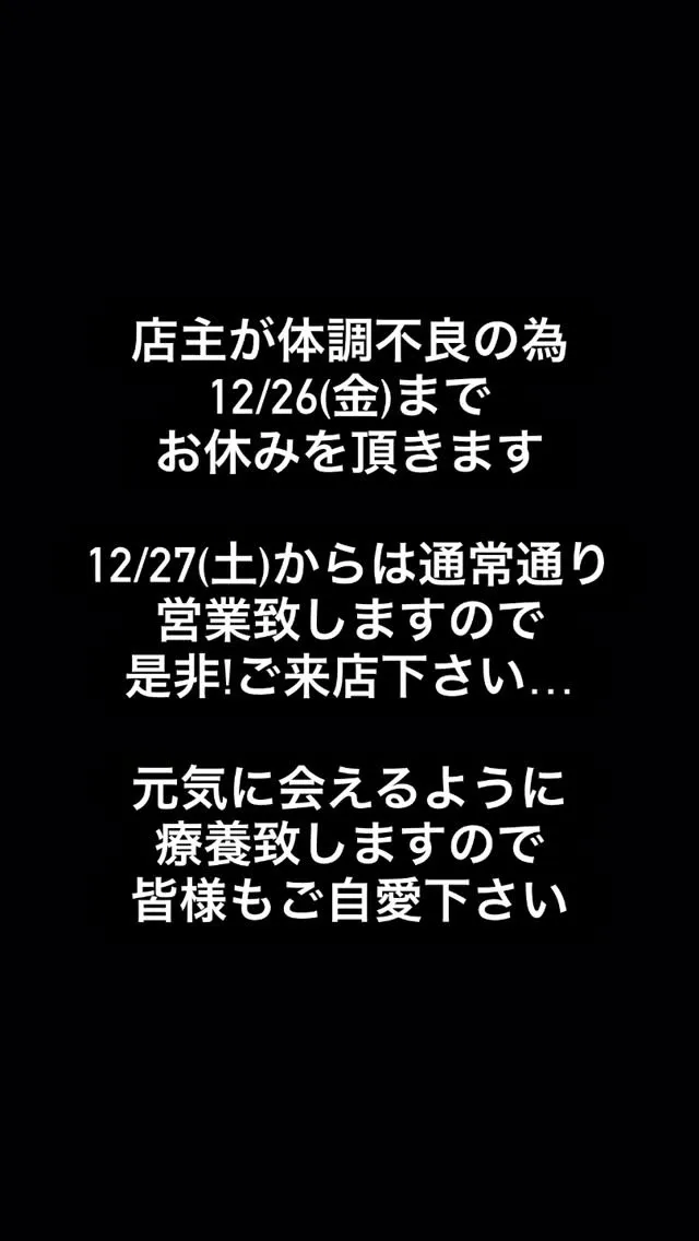 12/24〜12/26まで店主の体調不良の為、臨時休業致しま...