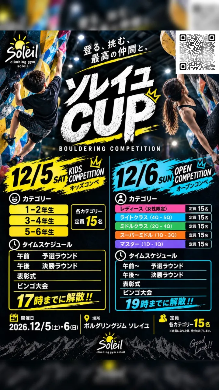 ~ソレイユCUP2026開催決定~